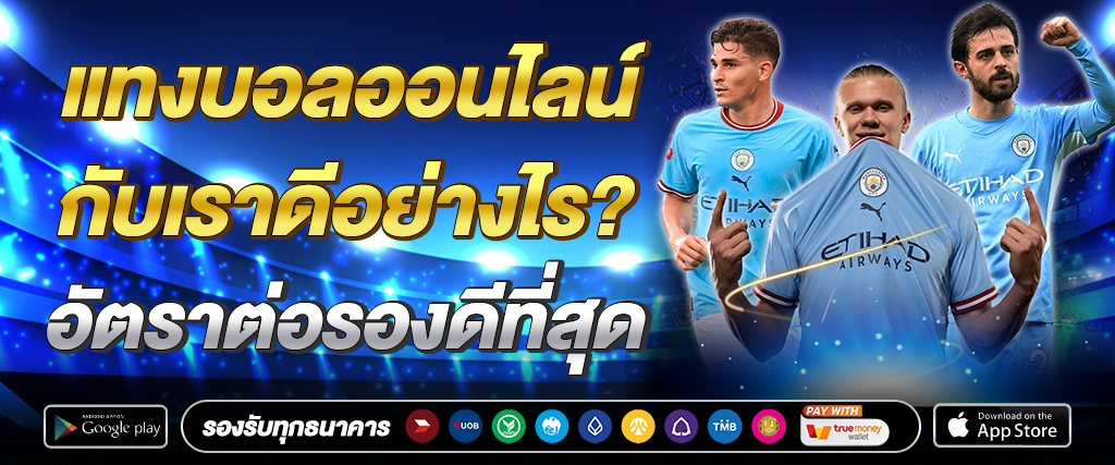 แทงบอลออนไลน์วันนี้
